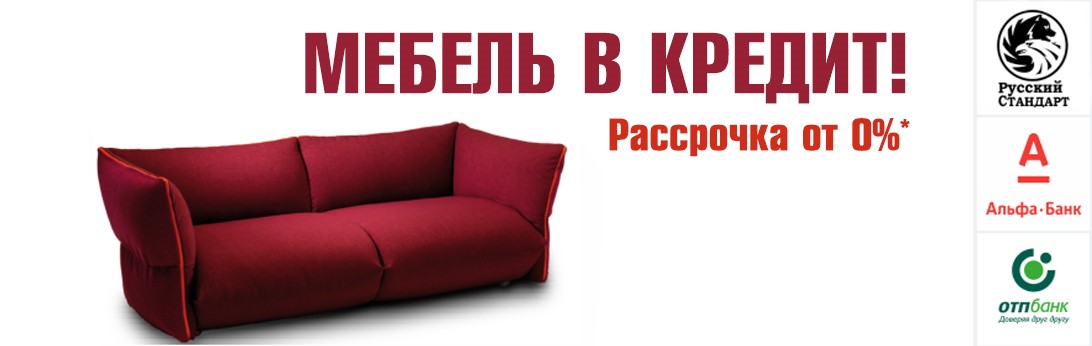 Мебель в кредит в Санкт-Петербурге