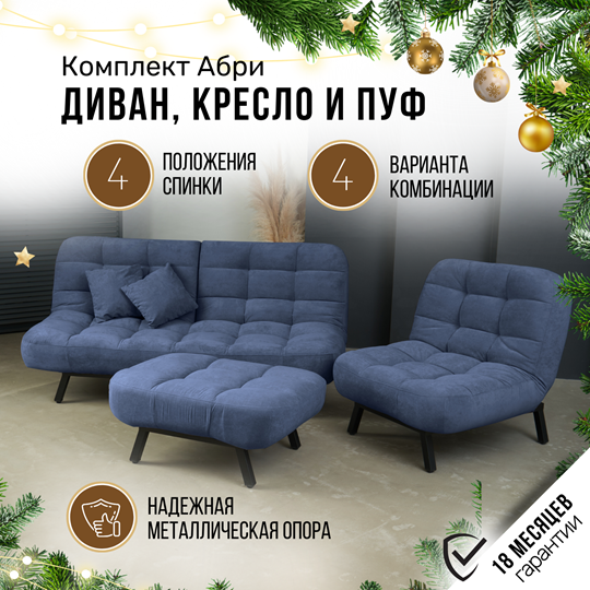 Комплект мебели Абри цвет синий диван+ кресло +пуф пора металл в Санкт-Петербурге - изображение 1
